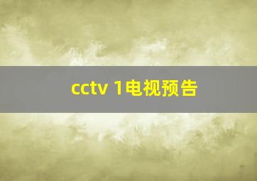 cctv 1电视预告